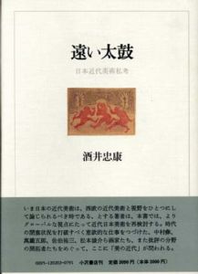遠い太鼓　日本近代美術私考/酒井忠康のサムネール