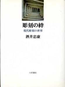 彫刻の絆　現代彫刻の世界/酒井忠康のサムネール