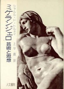 ミケランジェロ　芸術と思想/シャルル・ド・トルナイ　上平貢訳のサムネール