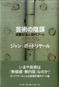 芸術の陰謀　消費社会と現代アート/ジャン・ボードリヤール　塚原史訳のサムネール
