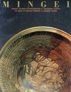 民芸　知られざる日本の伝統工芸作品展　Mingei: The Works of Unknown Craftsmen in Japanese Tradition/のサムネール