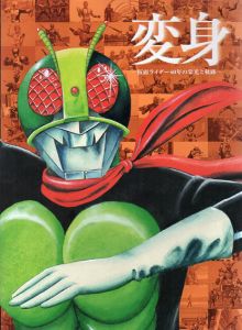 生誕40周年記念　仮面ライダー展　変身　仮面ライダー40年の栄光と軌跡/のサムネール
