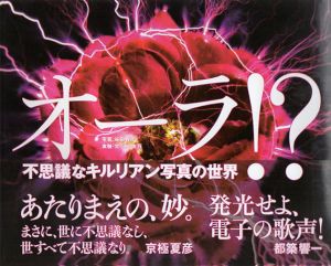 オーラ！？　不思議なキルリアン写真の世界/谷口雅彦　川口友万実験・文のサムネール