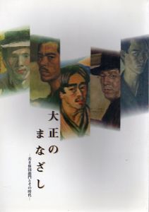 大正のまなざし　若き保田龍門とその時代 /のサムネール