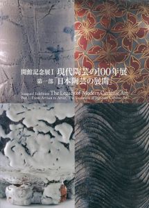 開館記念展1　現代陶芸の100年展　第1部「日本陶芸の展開」/のサムネール
