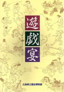 遊・戯・宴　中世生活文化のひとこま/のサムネール