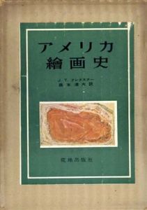 アメリカ絵画史/J.T.フレクスナー　森本清水訳のサムネール