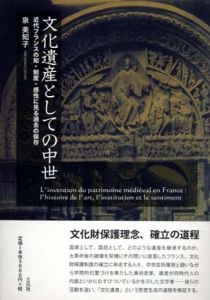 文化遺産としての中世　近代フランスの知・制度・感性に見る過去の保存/泉美知子のサムネール
