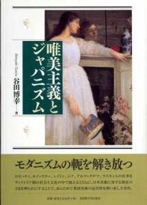唯美主義とジャパニズム/谷田博幸のサムネール