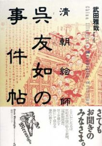 清朝絵師　呉友如の事件帖/武田雅哉のサムネール
