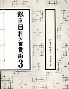 銀座目利き百貨街3/原研哉編のサムネール