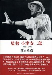 監督　小津安二郎　増補決定版/蓮實重彦のサムネール