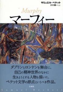 マーフィー/サミュエル・ベケット　川口喬一訳のサムネール