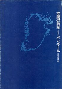 空間の詩学/ガストン・パシュラール　岩村行雄訳のサムネール
