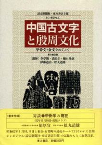 中国古文字と殷周文化　甲骨文・金文をめぐって/李学勤のサムネール
