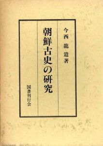 朝鮮古史の研究/今西龍のサムネール