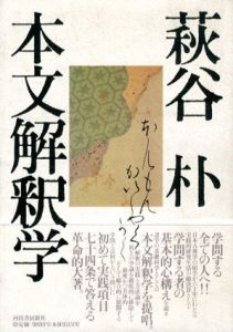 本文解釈学/萩谷朴のサムネール