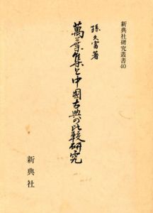 万葉集と中国古典の比較研究/孫久富のサムネール