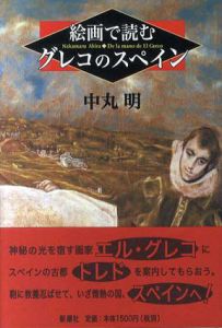 絵画で読むグレコのスペイン/中丸明