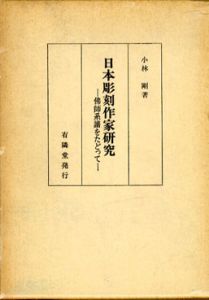 日本彫刻作家研究　佛師系譜をたどって/小林剛のサムネール