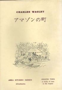 アマゾンの町　熱帯と人間/C.ワグレイ