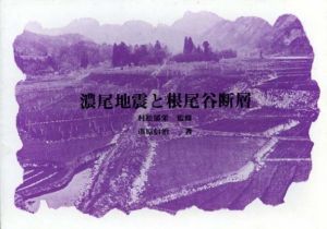 濃尾地震と根尾谷断層　写真集/村松郁栄監　市原信治のサムネール
