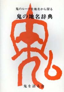 鬼の地名辞典　鬼のルーツを地名から探る/荒木伊佐男のサムネール