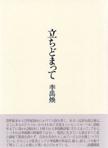立ちどまって/李禹煥のサムネール