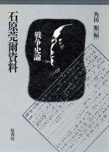 新装版　石原莞爾資料 〈戦争史論〉/角田順のサムネール