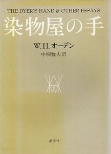 染物屋の手/W.H.オーデンのサムネール
