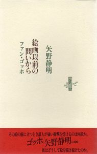 絵画以前の問いから　ファン・ゴッホ/矢野清明のサムネール