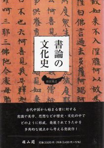 書論の文化史/松宮貴之のサムネール