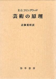 芸術の原理/R・G・コリングウッド　近藤重明訳のサムネール