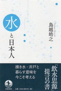 水と日本人/鳥越皓之のサムネール