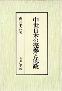 中世日本の売券と徳政/宝月圭吾のサムネール