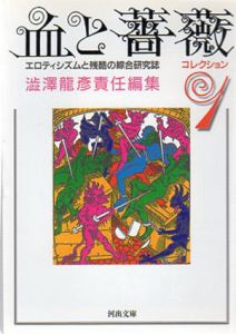 血と薔薇コレクション　エロティシズムと残酷の綜合研究誌　全3巻揃　河出文庫/澁澤龍彦編のサムネール