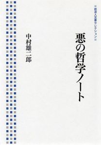 悪の哲学ノート　岩波人文書セレクション/中村雄二郎のサムネール