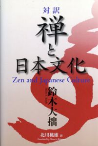 対訳　禅と日本文化　Zen And Japanese Culture/鈴木大拙　北川桃雄訳のサムネール