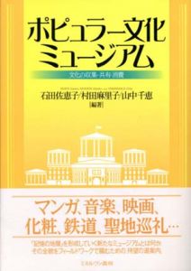 ポピュラー文化ミュージアム　文化の収集・共有・消費/石田佐恵子/山中千恵/村田麻里子のサムネール