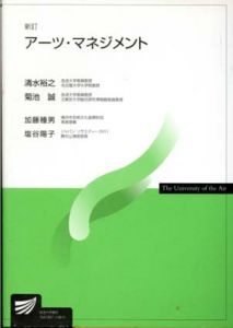 新訂　アーツ・マネジメント　放送大学教材/加藤種男/塩谷 陽子/清水裕之/菊池誠編のサムネール