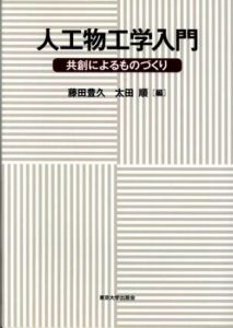 人工物工学入門　共創によるものづくり/藤田豊久/太田順編