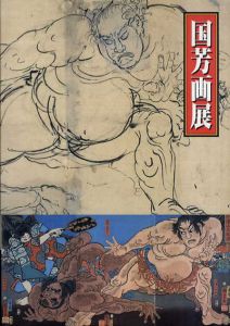 国芳画展　江戸のポップアーティスト/松阪屋上野店他