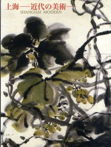 上海　近代の美術/大阪市立美術館/渋谷区立松濤美術館のサムネール