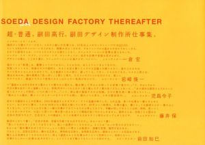 Soeda Design Factory Thereafter　副田デザイン制作所仕事集/副田高行
