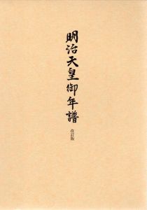 明治天皇御年譜　改訂版/明治神宮国際神道文化研究所編のサムネール