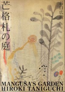 芒格札の庭/谷口広樹のサムネール