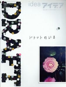 アイデア353　2012.7　ドラフトのいま/
