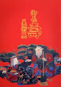 御長壽美術展　日本美術に見る長寿と老い/植松有希編のサムネール