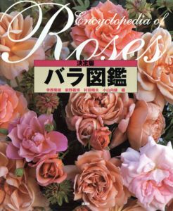 決定版　バラ図鑑/寺西菊雄/前野義博/村田晴夫編のサムネール