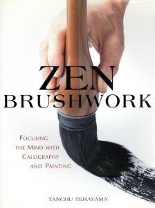 英文版　禅の書と画　Zen Brushwork/寺山旦中のサムネール